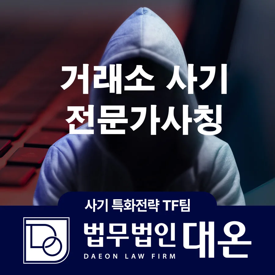 거래소 사기 유튜브 전문가사칭 텔레그램방 피해회복 - 법무법인 대온
